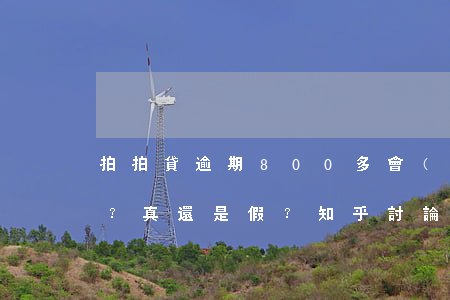 拍拍貸逾期800多會(huì)起訴嗎？真還是假？知乎討論